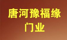 唐河豫福缘门业