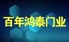百年鸿泰门业